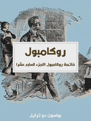 cover image of خاتمة روكامبول (الجزء السابع عشر)